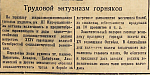 Трудовой энтузиазм горняков