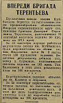 Впереди бригада Терентьева