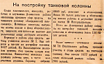 На постройку танковой колонны