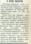 В клубе пионеров