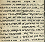 На высоких скоростях