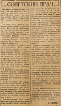 Советский врач