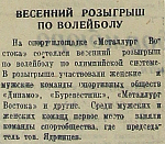 Весенний розыгрыш по волейболу