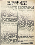 Передовые люди боевого тыла