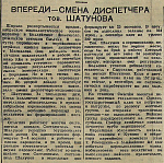 Впереди - смена диспетчера тов. Шатунова