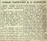 Новый тысячник Д. А. Борисов
