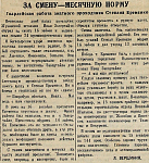 За смену - месячную норму