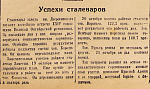 Успехи сталеваров