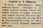Памяти А.П. Бондина