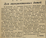 Для эвакуированных детей