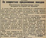 За скоростное продвижение поездов