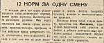 12 норм за одну смену