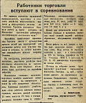 Работники торговли вступают в соревнование
