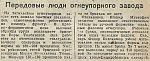 Передовые люди огнеупорного завода