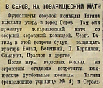 В Серов, на товарищеский матч