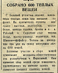 Собрано 600 теплых вещей