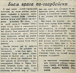 Бьем врага по-гвардейски