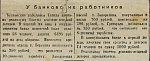 У банковских работников