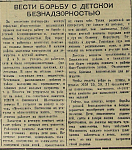 Вести борьбу с детской безнадзорностью