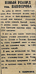 Новый рекорд тов. Панферова