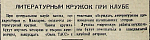 Литературный кружок при клубе