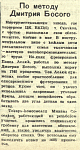 По методу Дмитрия Босого