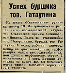 Успех бурщика тов. Гатаулина