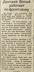 Дмитрий Босый работает по-фронтовому