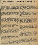 Гвардейцы трудового фронта