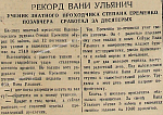 Рекорд Вани Ульянич