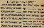 Готовят достойную встречу