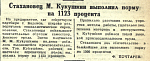 Стахановец М. Кукушкин выполнил норму на 1123 процента