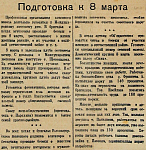 Подготовка к 8 марта