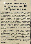 Первая тысячница на руднике им. III Интернационала
