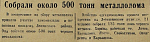 Собрали около 500 тонн металлолома