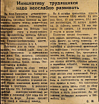 Инициативу трудящихся надо неослабно развивать