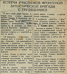 Встреча участников фронтовой артистической бригады с трудящимися