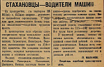 Стахановцы - водители машин