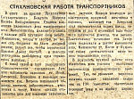Стахановская работа транспортников