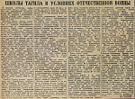 Школы Тагила в условиях Отечественной войны