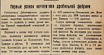 Первые успехи коллектива дробильной фабрики