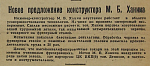 Новое предложение конструктора М. Б. Ханина