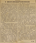 У железнодорожников