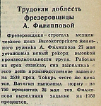 Трудовая доблесть фрезеровщицы А. Филипповой