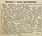 Заботятся о семьях красноармейцев