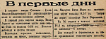 В первые дни