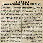 Подарки детям освобожденных районов