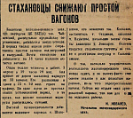 Стахановцы снижают простои вагонов