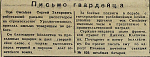 Письмо гвардейца