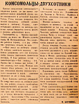 Комсомольцы-двухсотники